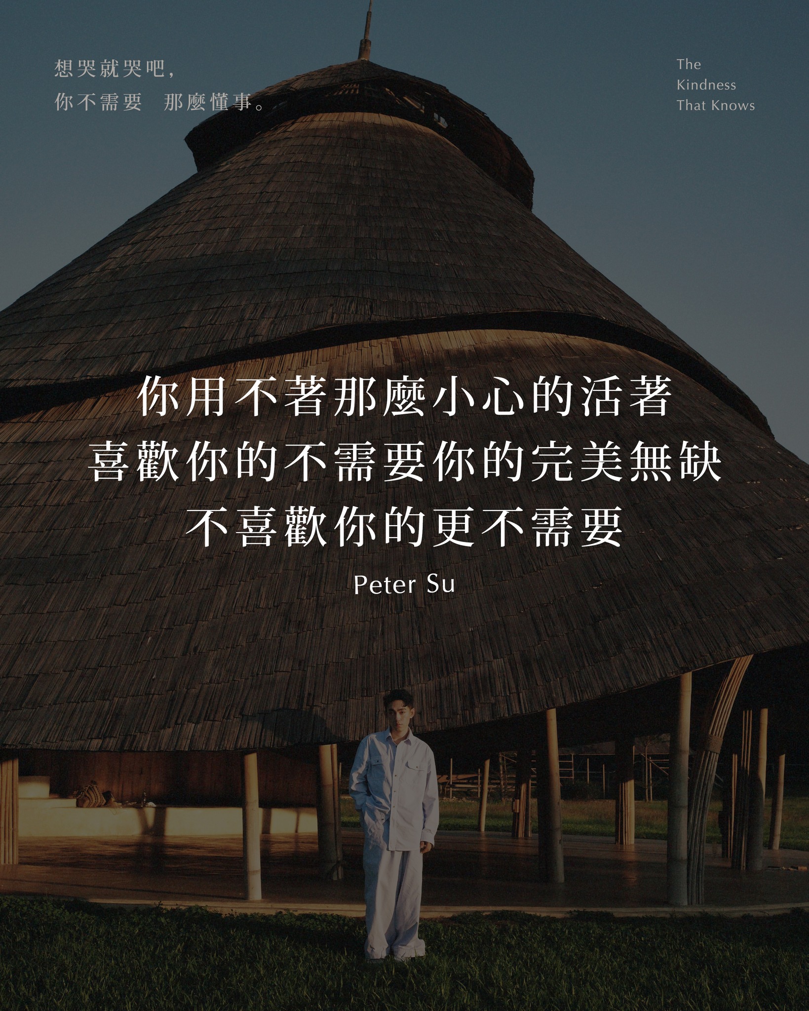 Peter Su - 你不是為了得到喜歡才出生 而是為了練習如何不害怕被討厭 有些人離開，不是因為你不夠好... | Facebook