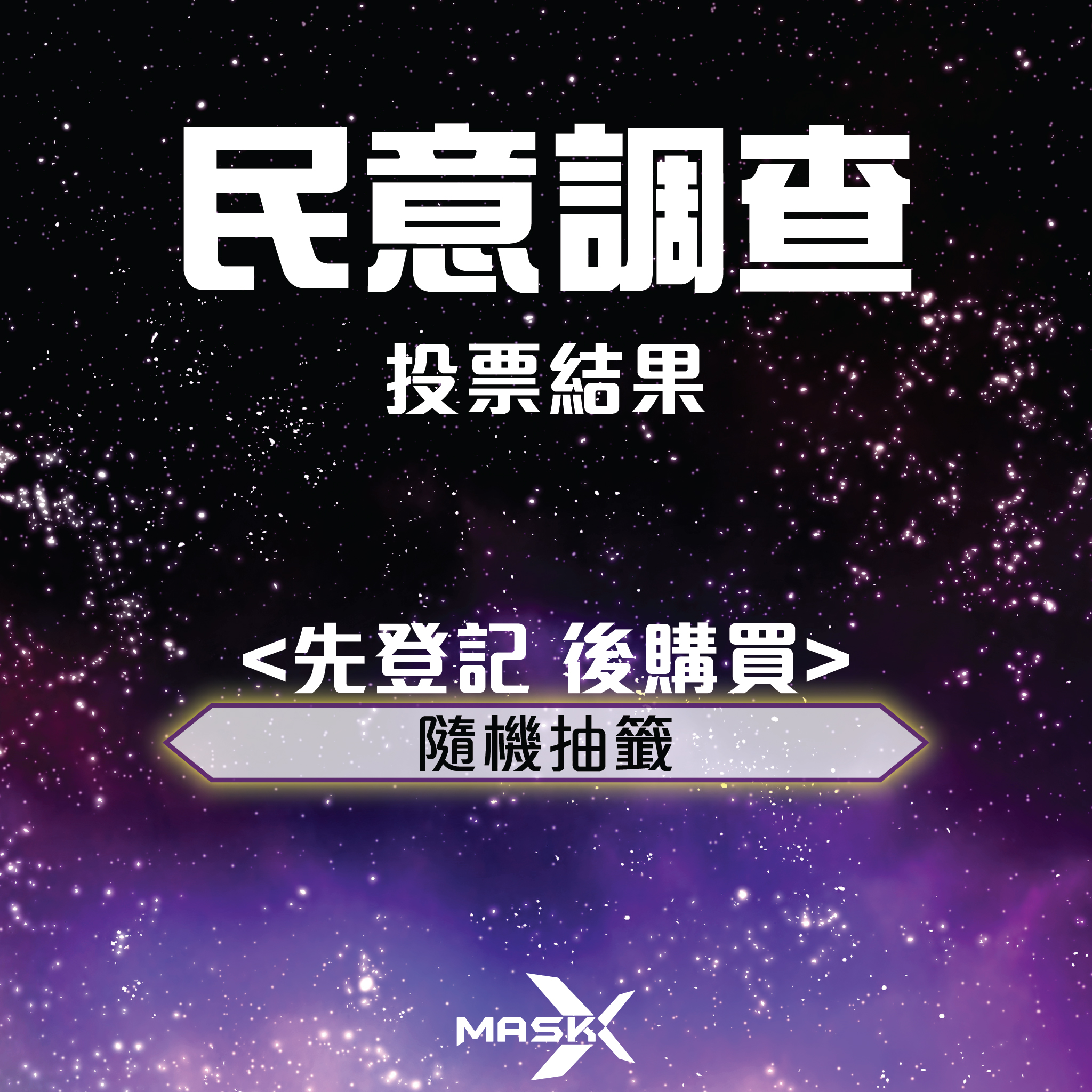 MaskX 口罩 - ＜💌 民意調查 投票結果＞...
