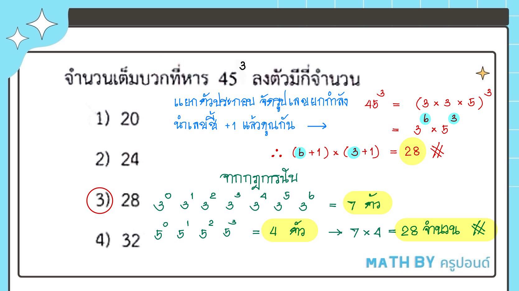 Math - เฉลยแนวคิดการหาจำนวนที่หารลงตัวทั้งหมด แลกเปลี่ยนเรียนรู้กันครับ ...
