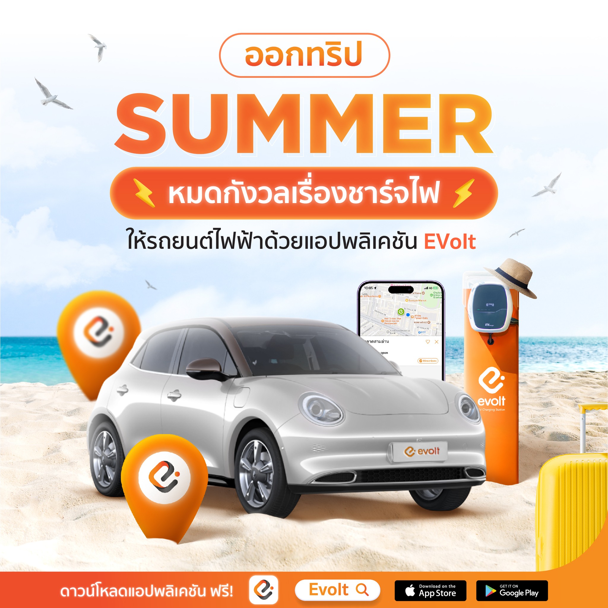 EVolt Thailand - 🌞🌴ออกทริป SUMMER นี้...