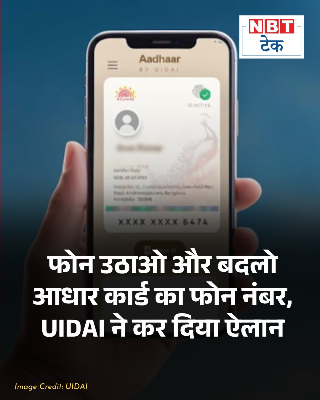 NBT Tech - UIDAI नए आधार ऐप में एक जबरदस्त फीचर लेकर आने... | Facebook