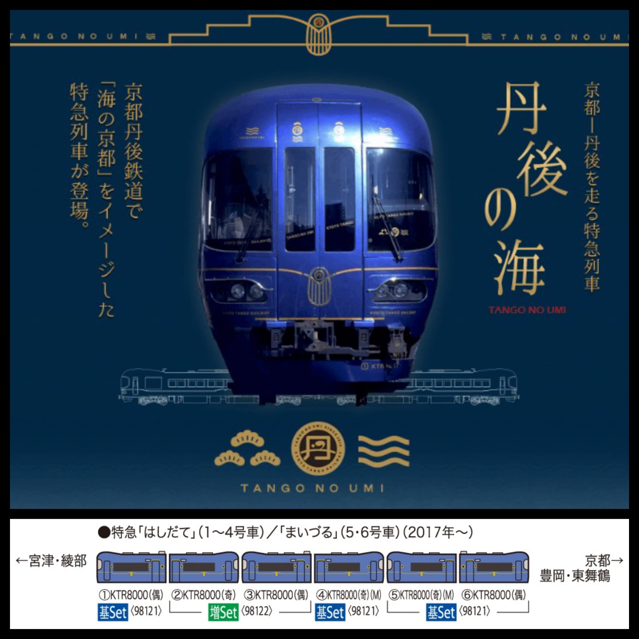 TOMIX 98121 京都丹後鉄道KTR8000形(丹後の海) 京都丹後鉄道KTR8000形(丹後の海)基本セット｜製品情報｜製品検索