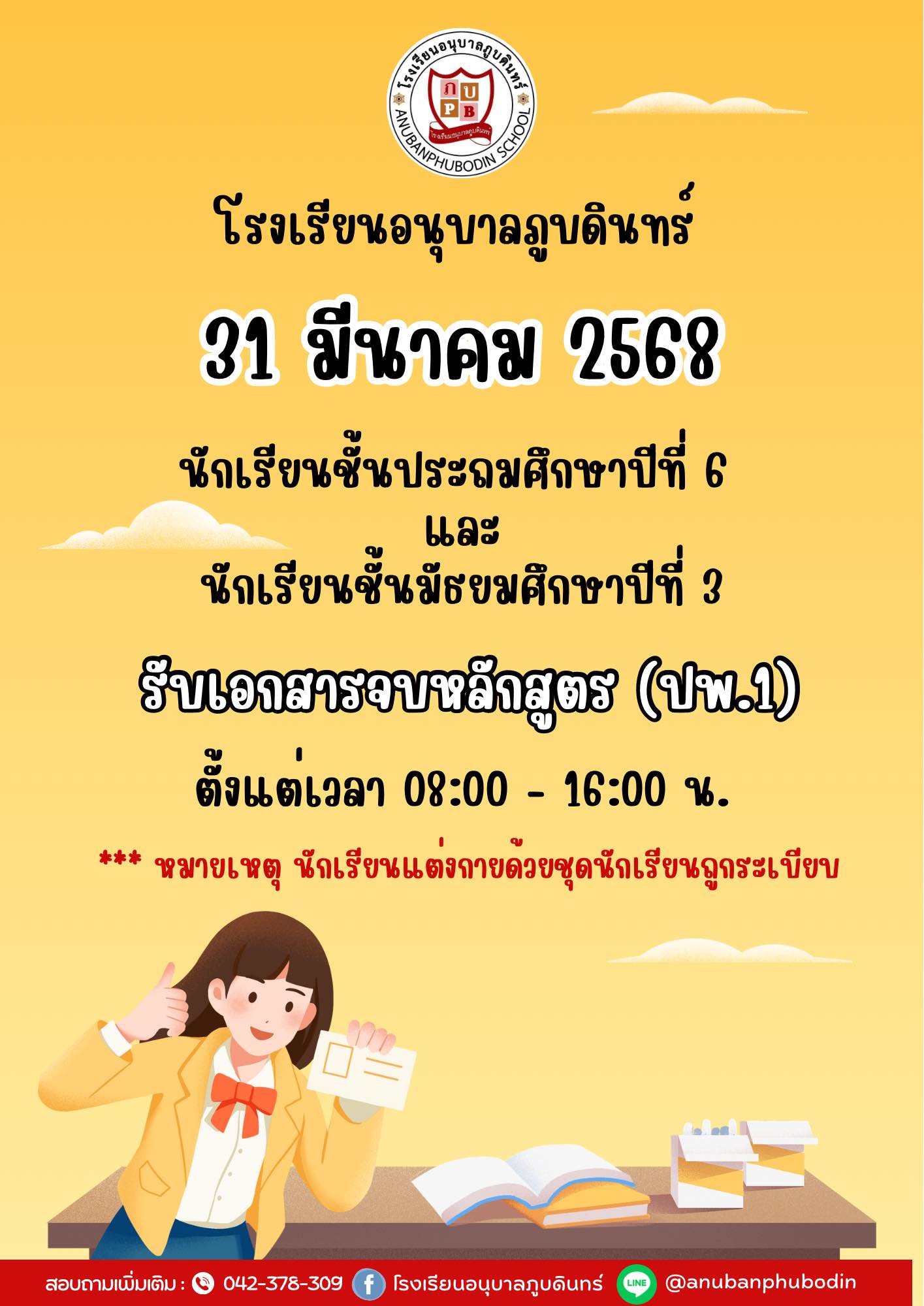 โรงเรียนอนุบาลภูบดินทร์ - รับเอกสารจบหลักสูตร (ปพ.1) 👉 ในวันจันทร์ที่ ...