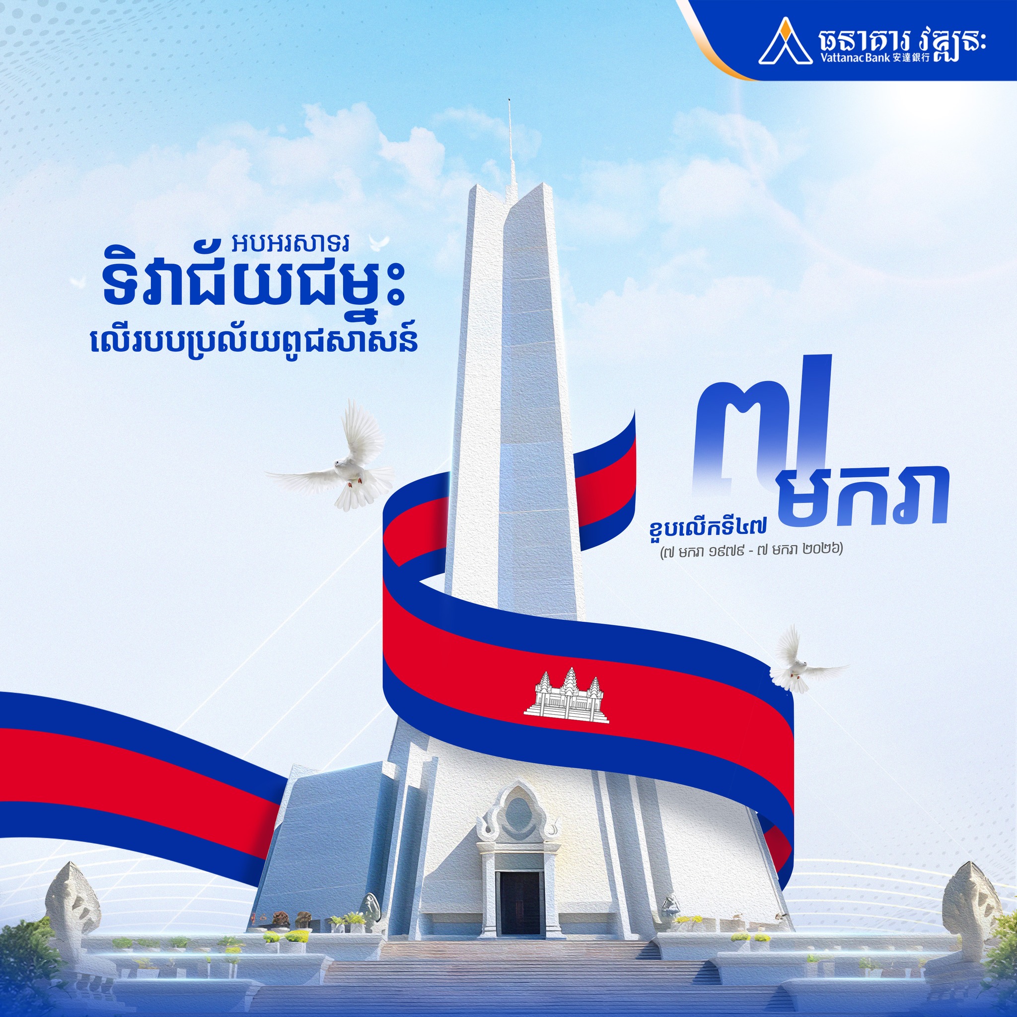 Vattanac - 🕊 អបអរសាទរ ខួបលើកទី៤៧ ទិវាជ័យជម្នះ ៧មករា! (៧ មករា ១៩៧៩ – ៧ ...