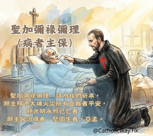 Catholic - 聖加彌祿彌理病者主保，請為我們祈求🙏 至聖的天主，我們將大埔火災中的死者與傷者交托於祢的仁慈。 聖加彌祿彌理，病者與臨終 ...