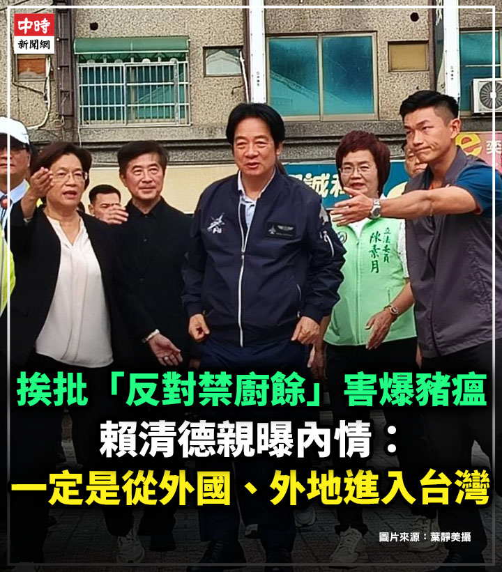 中時新聞網 - 【挨批「反對禁廚餘」害爆豬瘟 賴清德親曝內情】... | Facebook