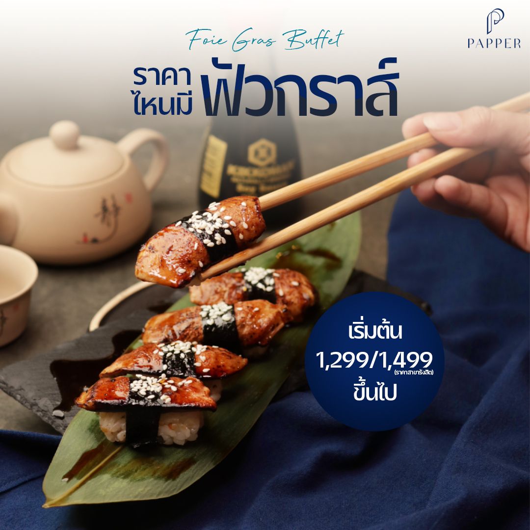 ฟัวกราส์ บุฟเฟ่ต์ 🦆 เริ่มต้น 1,299... - Papper Inter Buffet | Facebook