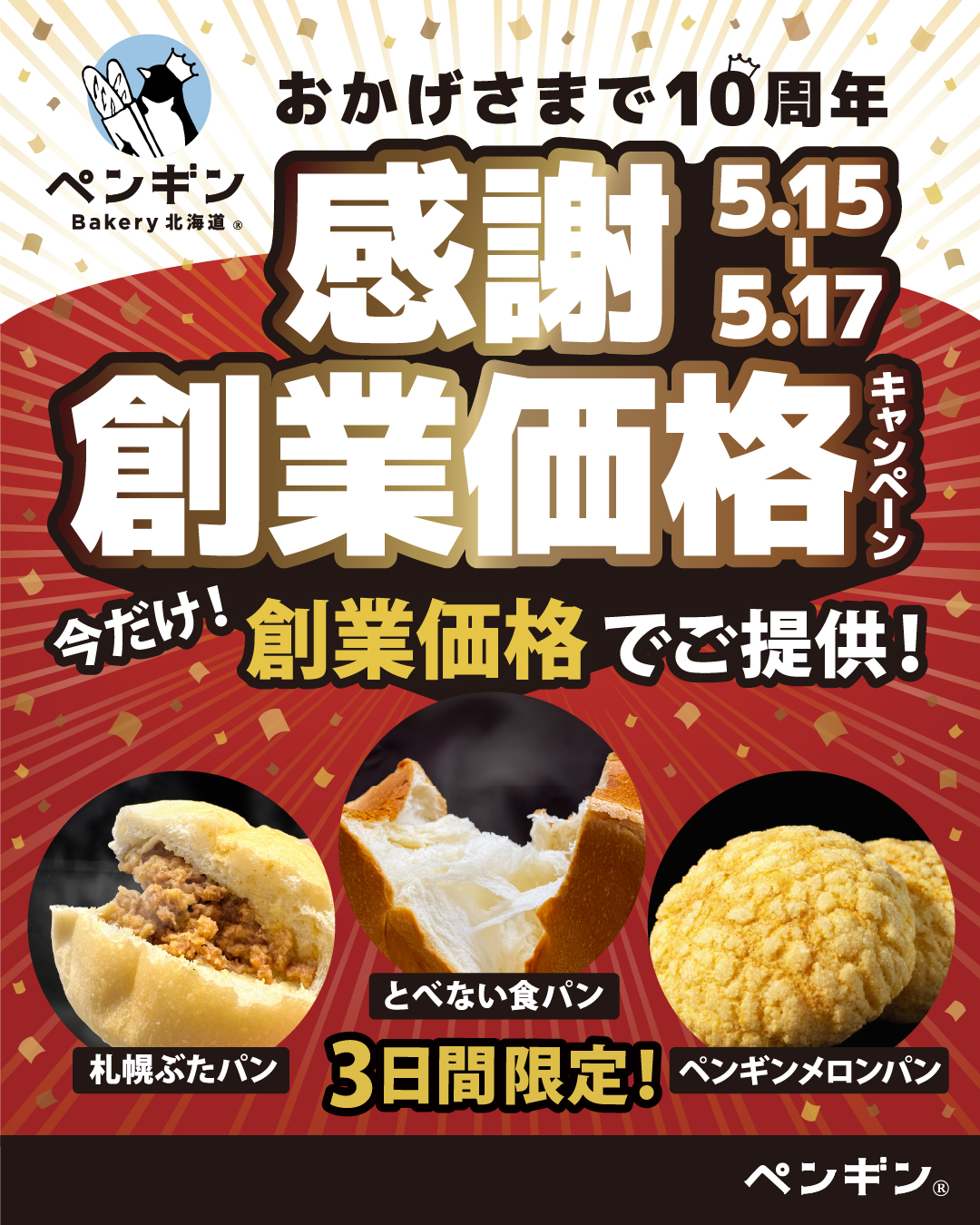 🎉🐧いよいよ明日から！🐧🎉 ペンギンベーカリー10周年の感謝を込めた