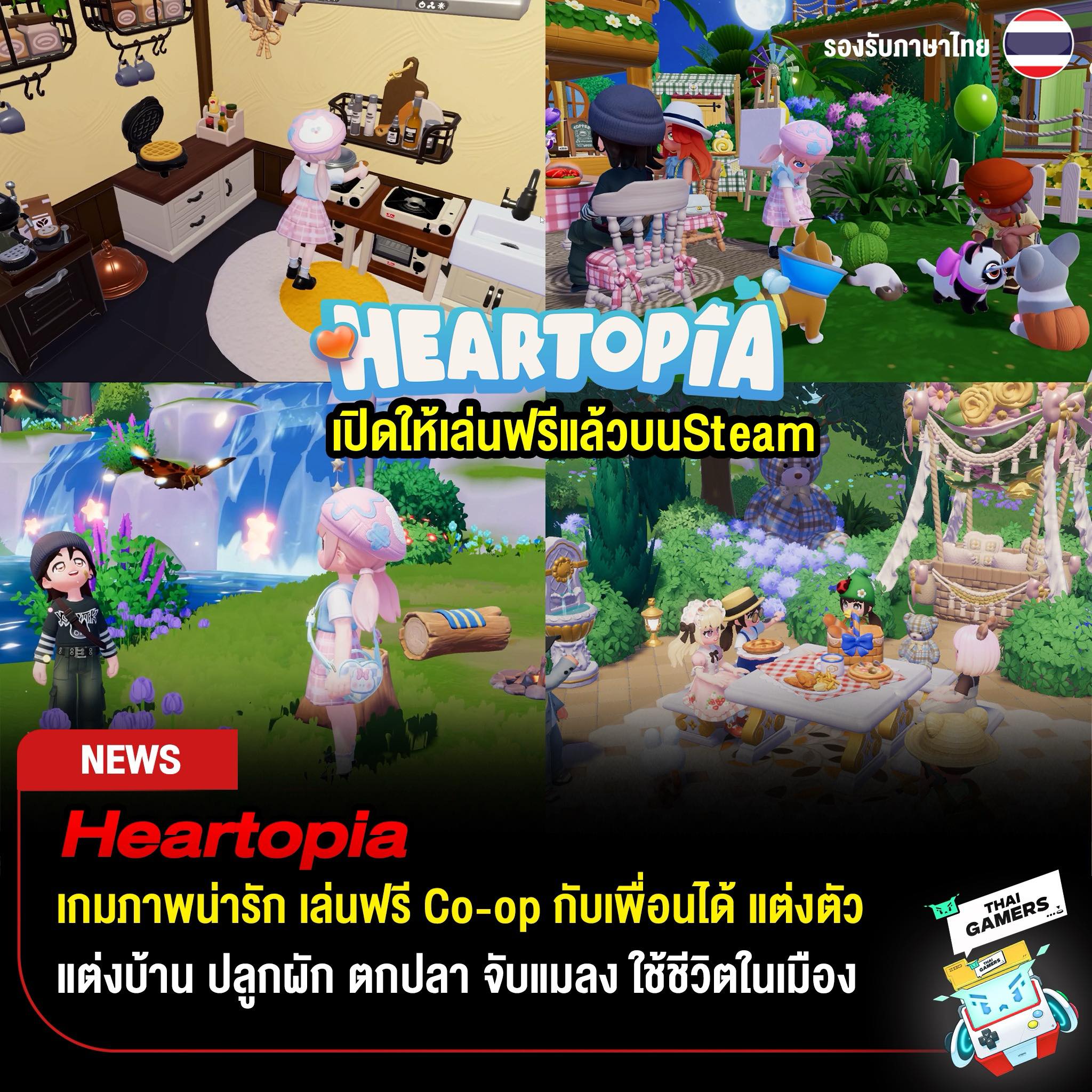Thai - Heartopia เกมภาพน่ารักๆ เล่นฟรี เล่นกับเพื่อนได้ . จำลองการใช้ ...