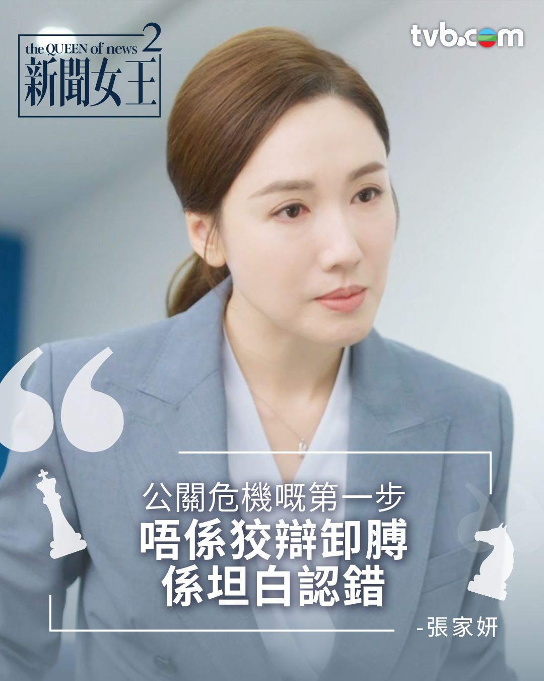 TVB - 【新聞女王2】張家妍教你點處理公關危機⋯⋯🤔 ...