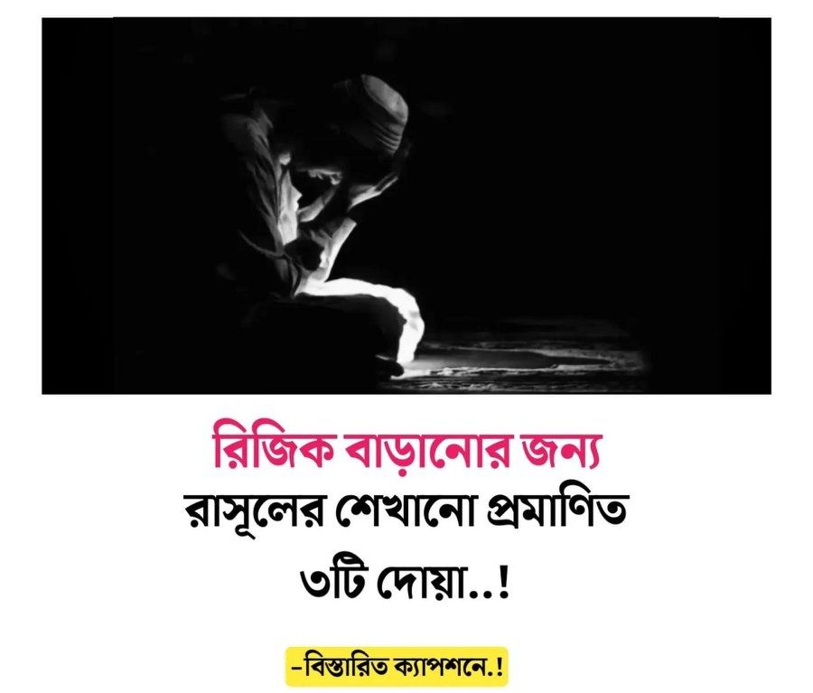 Rupgonj - রিজিকের সংকটের সময় পড়ুন- রাসূল শেখানো সেরা ৩টি দোয়া ...
