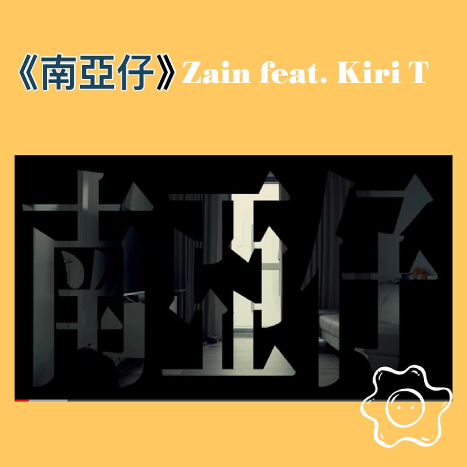 蛋女子的聽覺測試區 - 《南亞仔》🧑🏽‍🦱... | Facebook