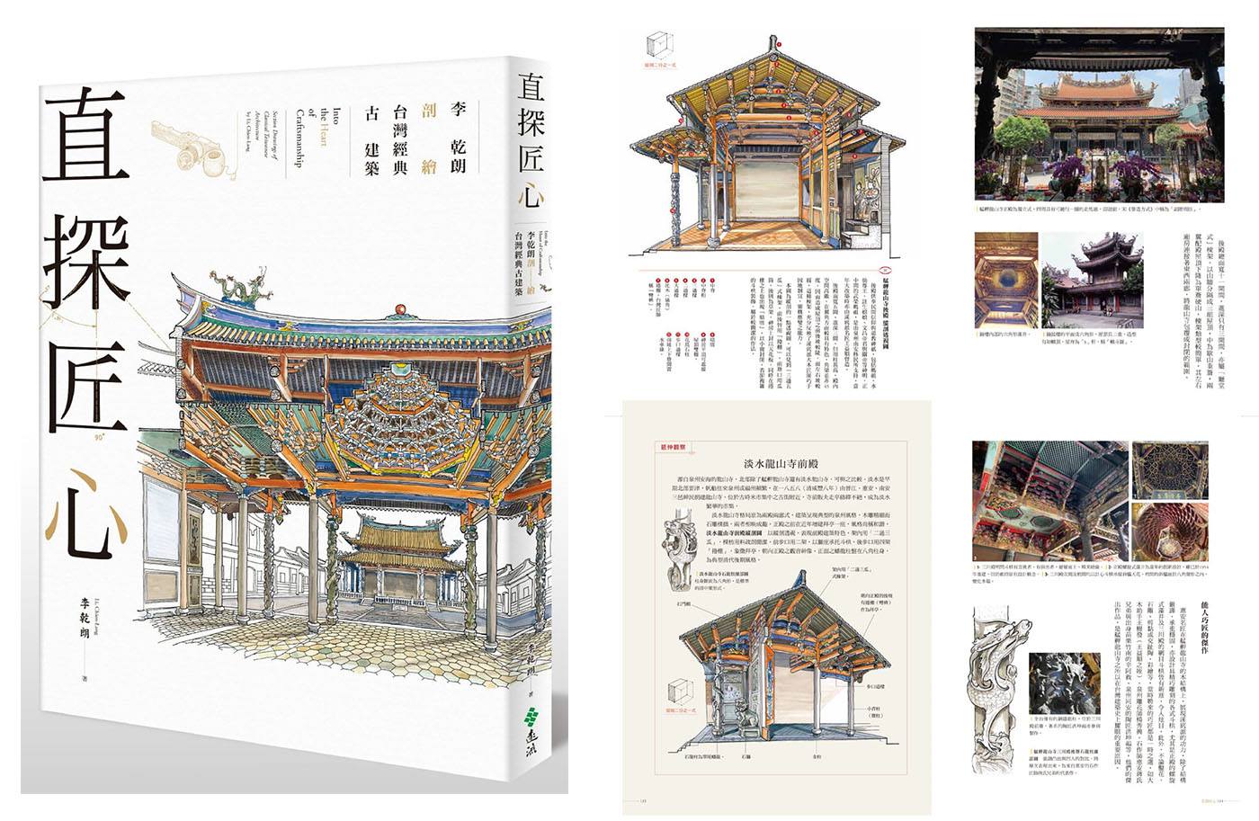 聚珍臺灣 - 【充滿視覺張力的手繪臺灣建築透視書－《直探匠心：李乾朗剖繪台灣經典古建築》出版了！】...