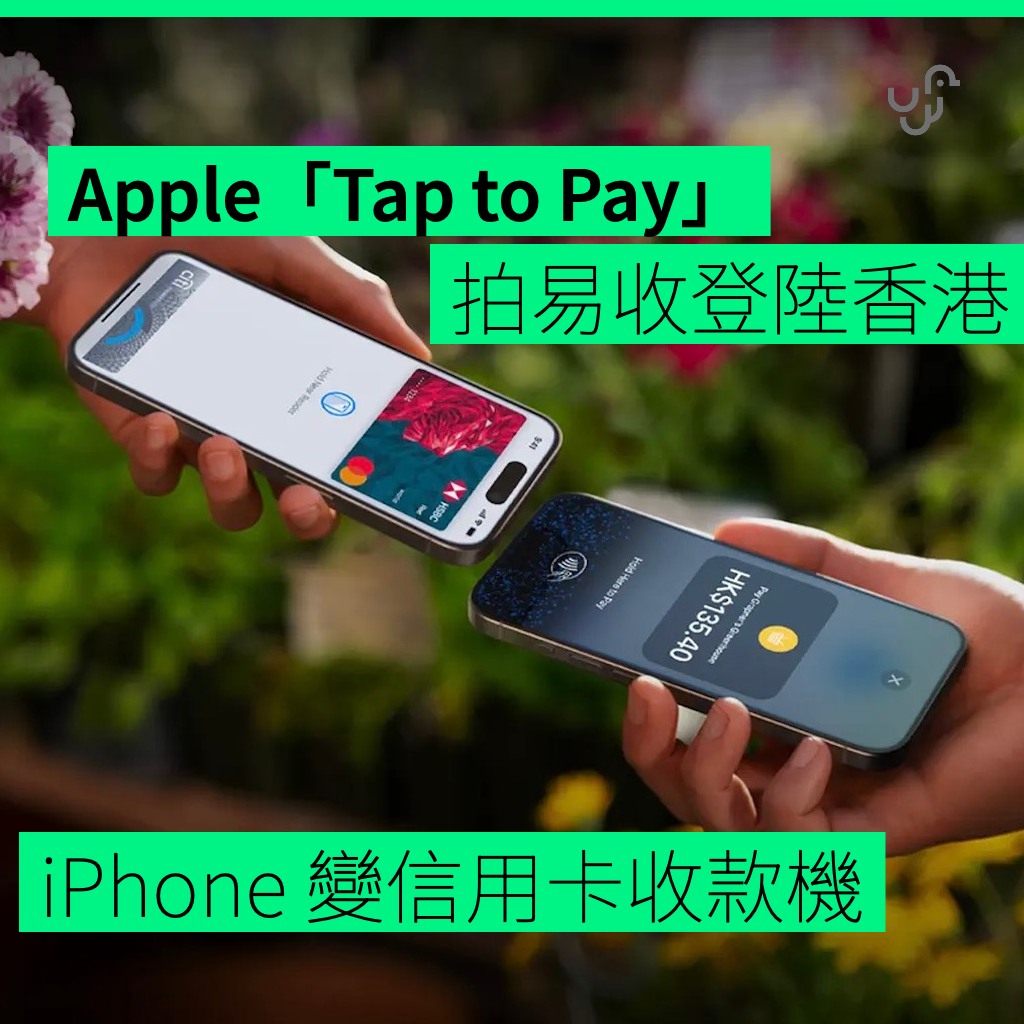 UNWIRE.HK - Apple 正式在香港推出「iPhone 拍易收」(Tap to Pay on... | Facebook