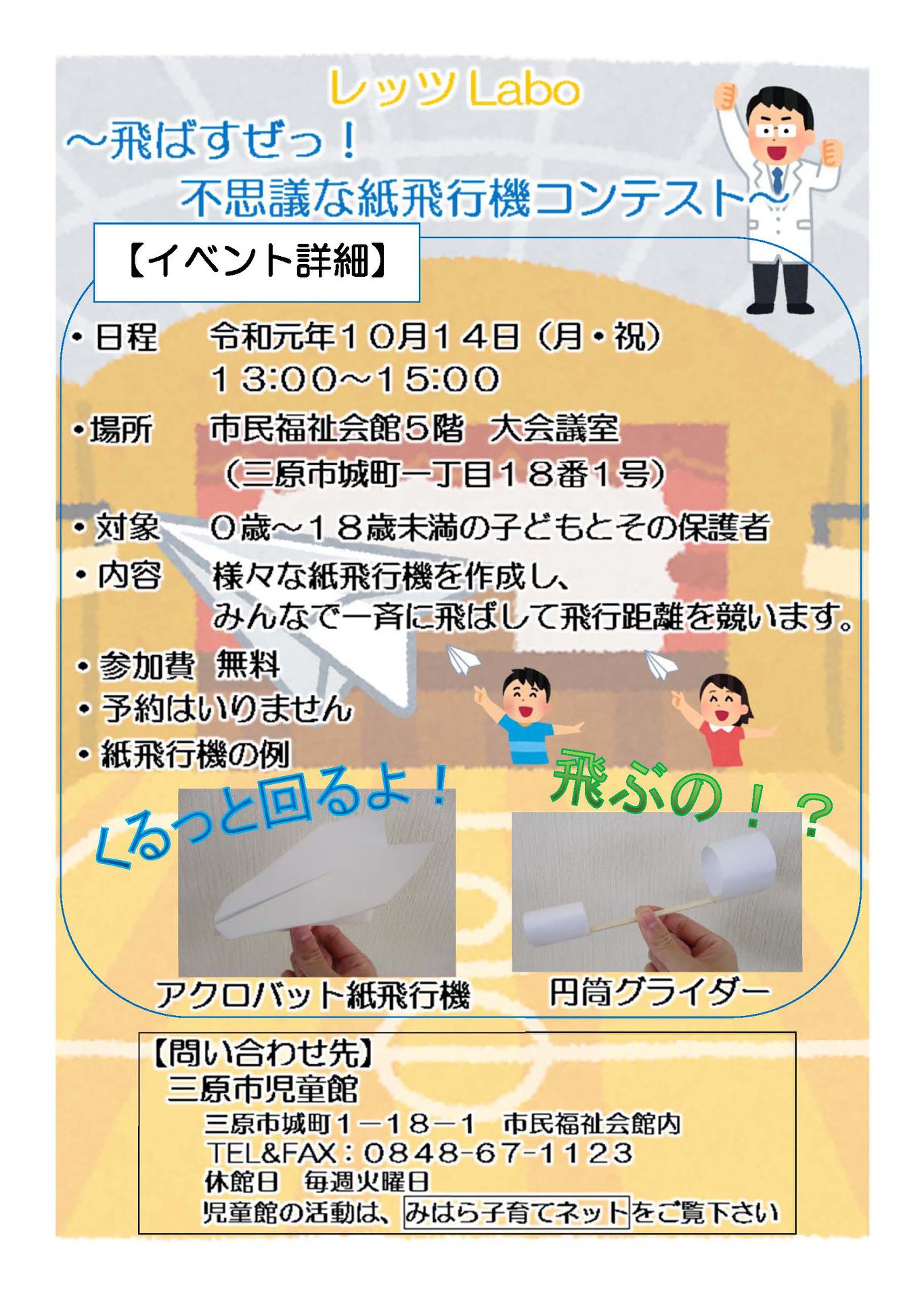 広島県三原市 飛ばすぜっ 不思議な紙飛行機コンテスト Facebook