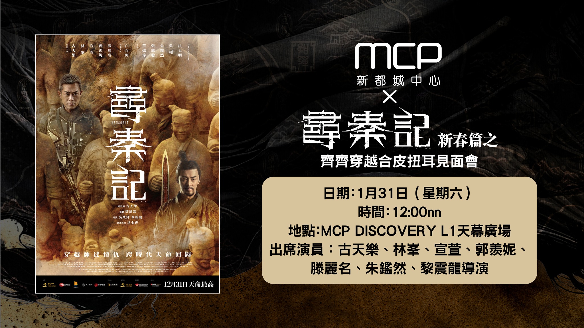 MCP - 【MCP x《尋秦記》新春篇之齊齊穿越合皮扭耳見面會】 大家二刷咗《尋秦記》未？ 想知道拍攝《尋秦記》嘅幕後花絮？想聽下演員們分享 ...