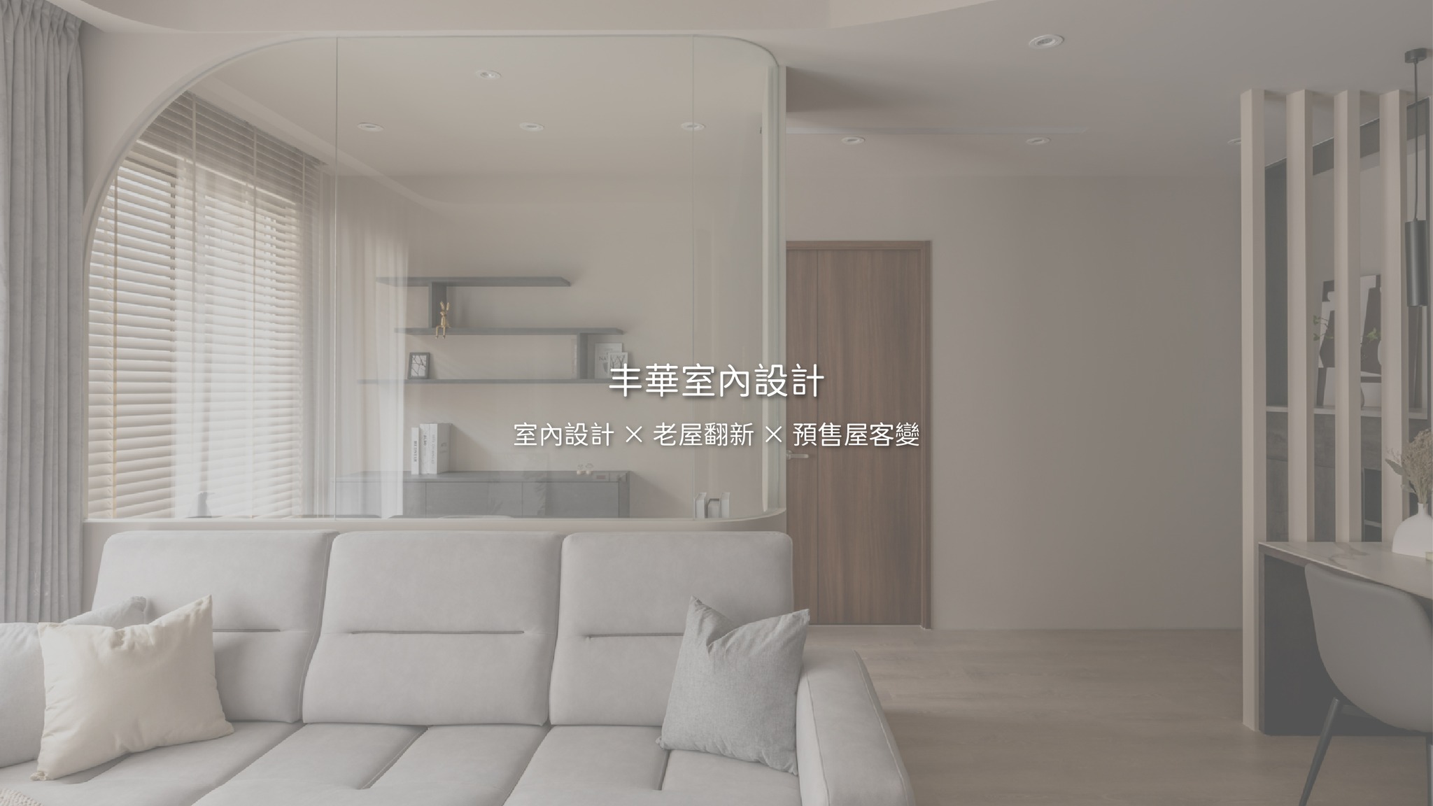 H.H Design 丰華室內設計 | Taipei