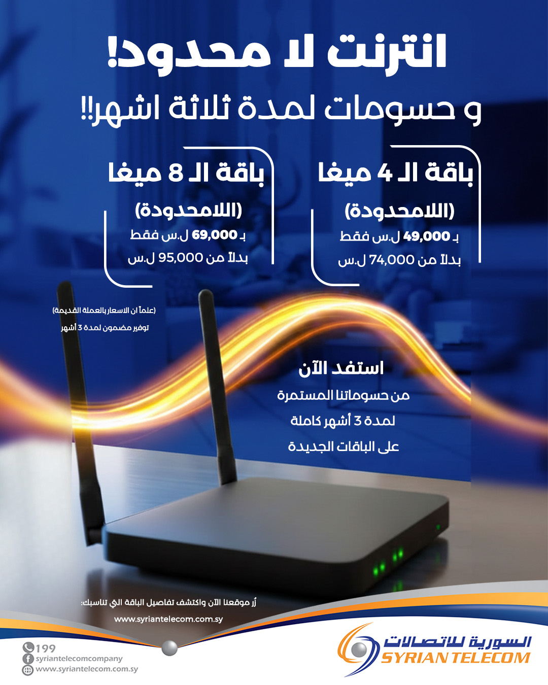 #إنترنت_لا_محدود.... - الشركة السورية للاتصالات Syrian Telecom | Facebook