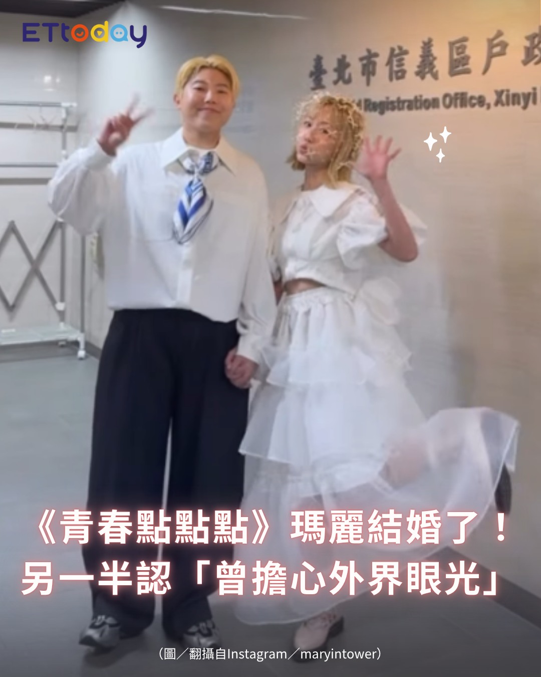 ETtoday星光雲 - 【《青春點點點》瑪麗登記結婚了！ 另一半認「曾擔心外界眼光」】 | Facebook