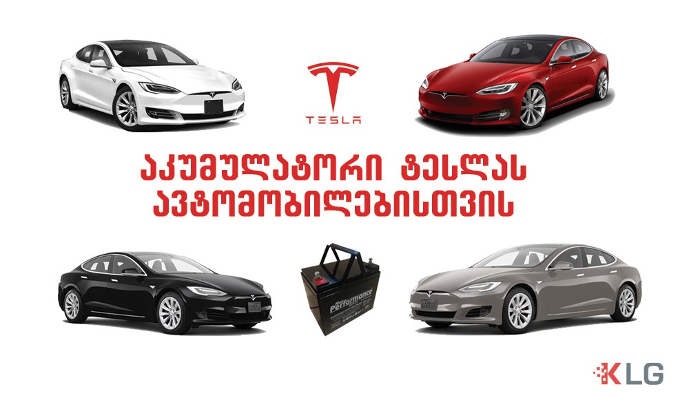 KLG - ტესლას აკუმულატორი! 12V 35Ah MAX Performance Gold... | Facebook