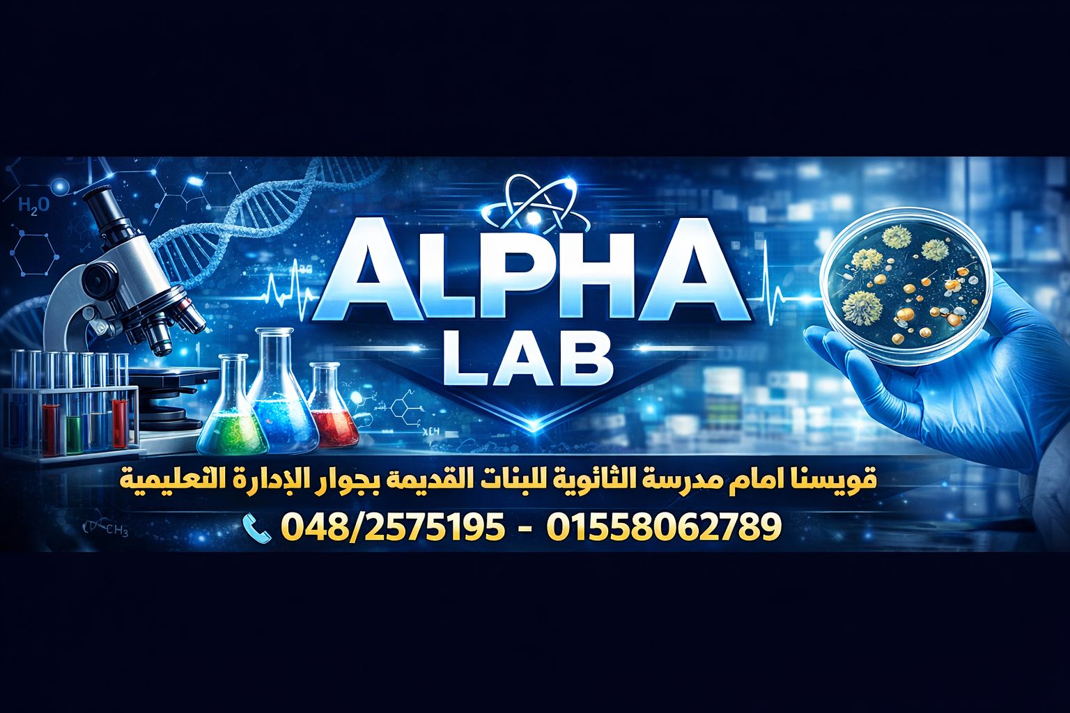 Alpha Lab - معمل الفا