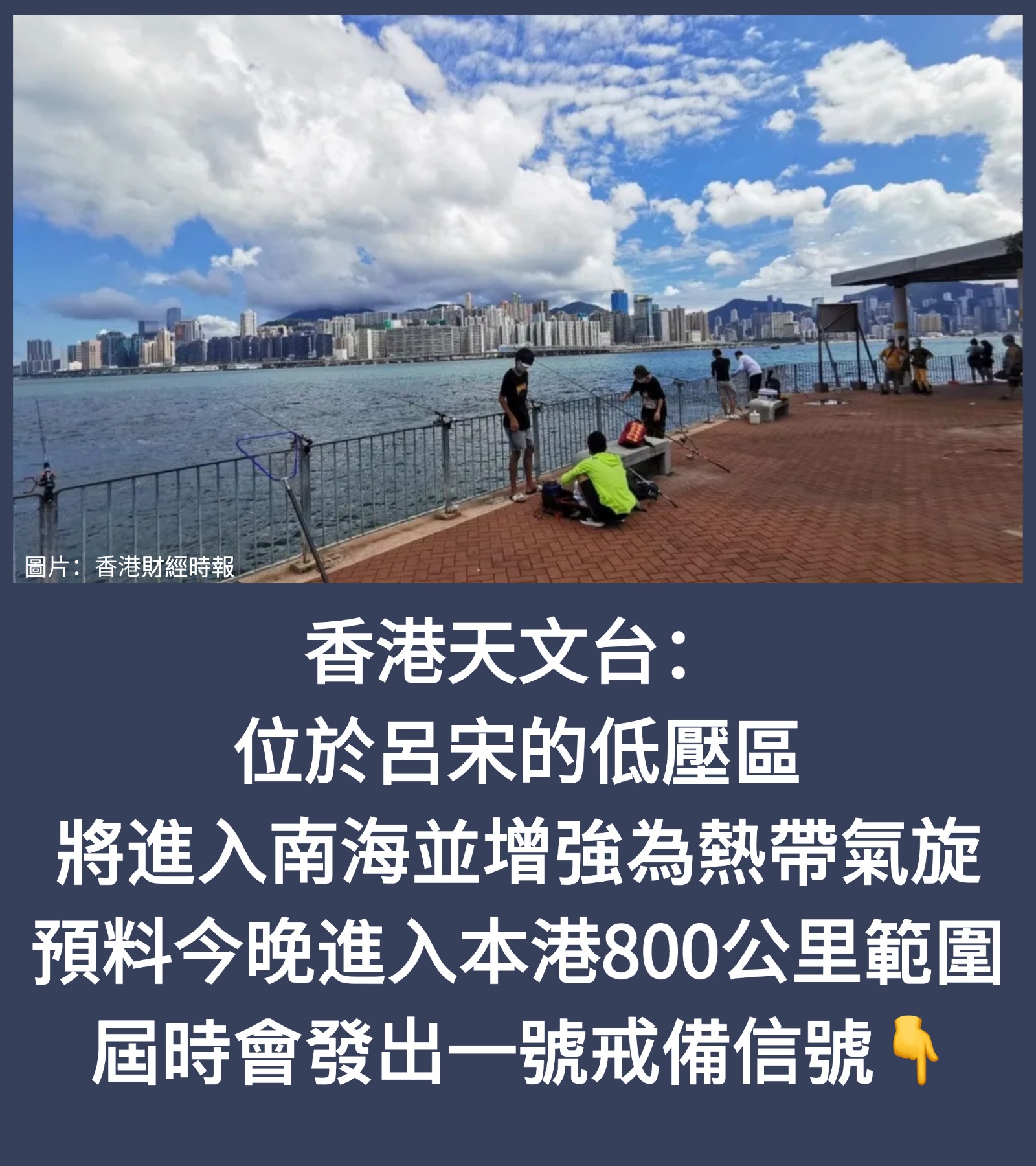 香港財經時報 - 香港天文台：位於呂宋的低壓區將進入南海並增強為熱帶氣旋，預料會在今晚進入本港800公里範圍，屆時天文... | Facebook