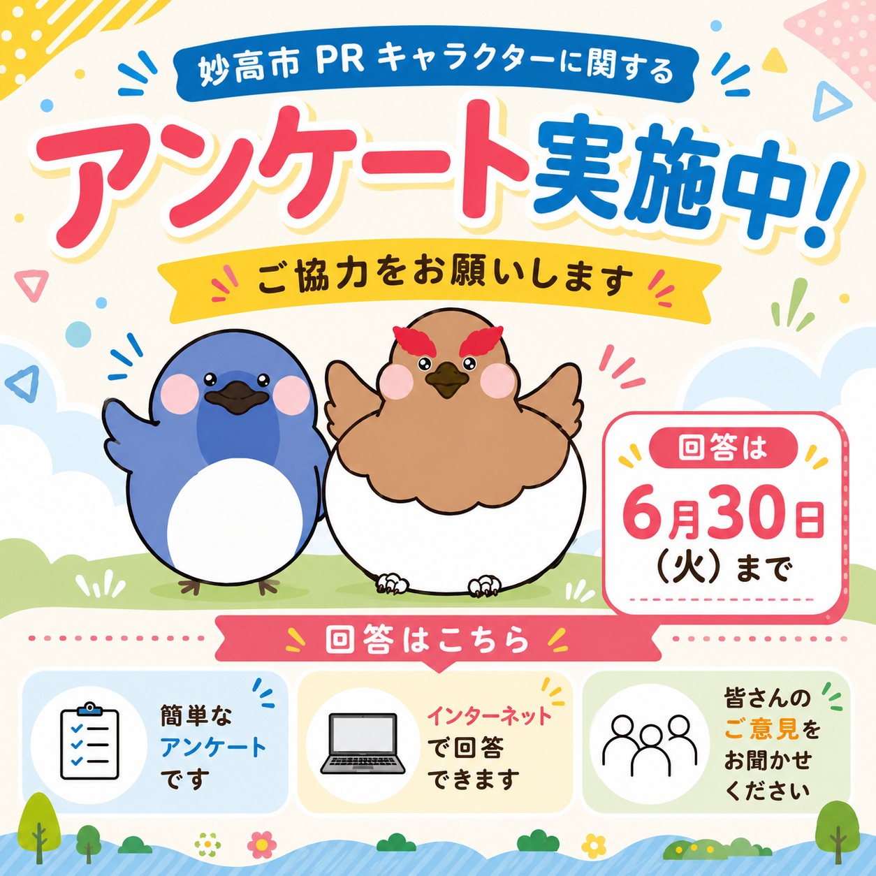 皆さんの声をお聞かせください 6月30日まで～キャラクターアンケートを 