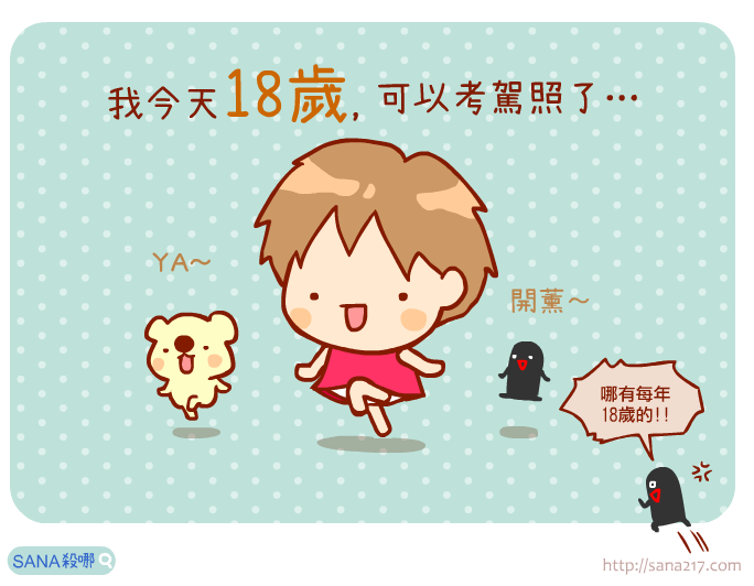 Sana殺哪 謝謝大家給我的生日祝福啊 我又到了可以考駕照的年齡了 咦 Facebook