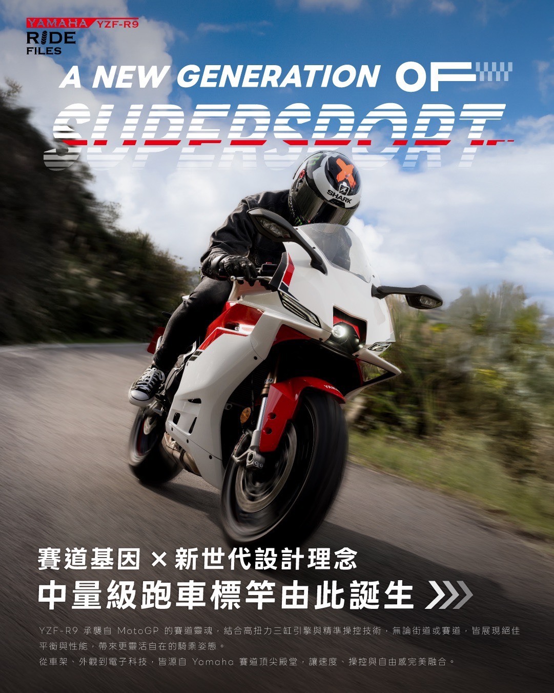 Yamaha Motor TW - 🔴 YAMAHA RIDE FILES｜YZF-R9 新世代速度本能 ⚫️ ... | Facebook