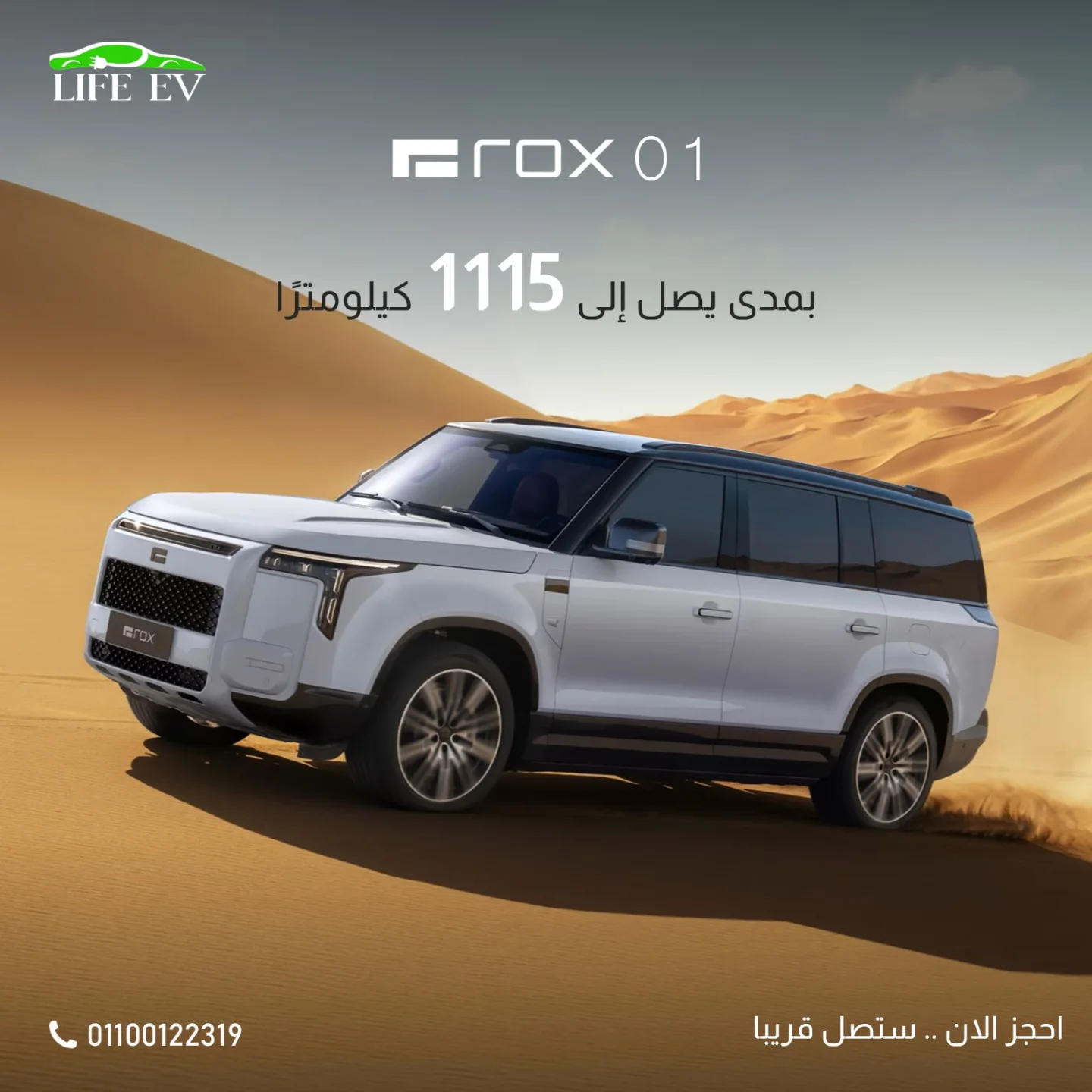 Life EV - - ROX 01 | 2026 - مفهوم جديد للقوة والفخامة... | Facebook
