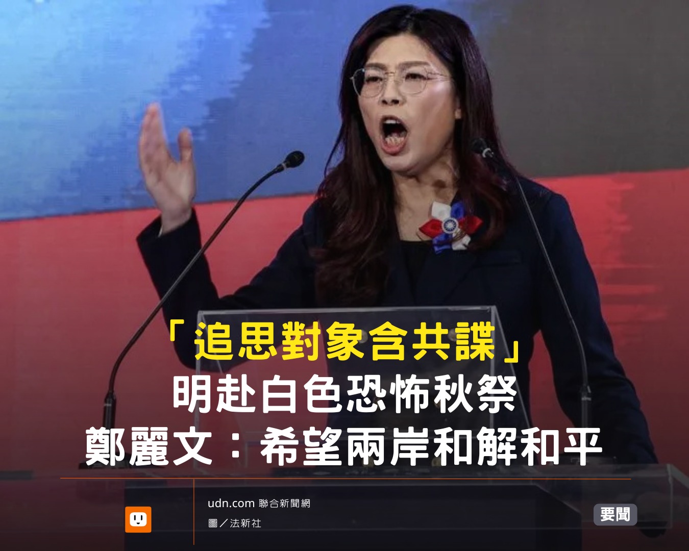 udn.com 聯合新聞網 - 鄭麗文明天出席1950年代白色恐怖秋祭追思慰靈大會，追思對象包括當年共諜。... | Facebook