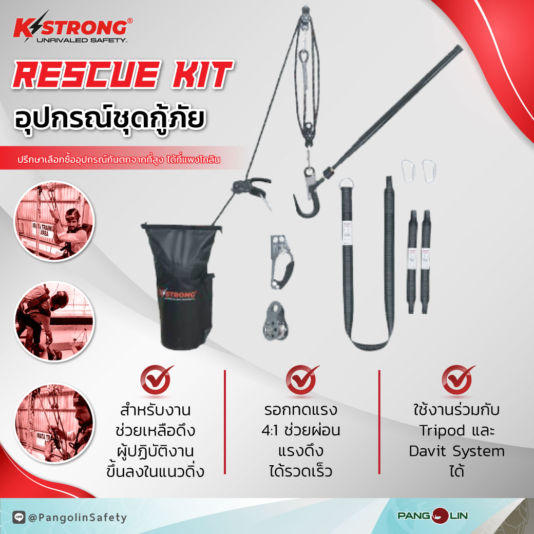 Pangolin - ชุดอุปกรณ์กู้ภัย KStrong ผู้ช่วยที่ขาดไม่ได้ในงาน Confined ...