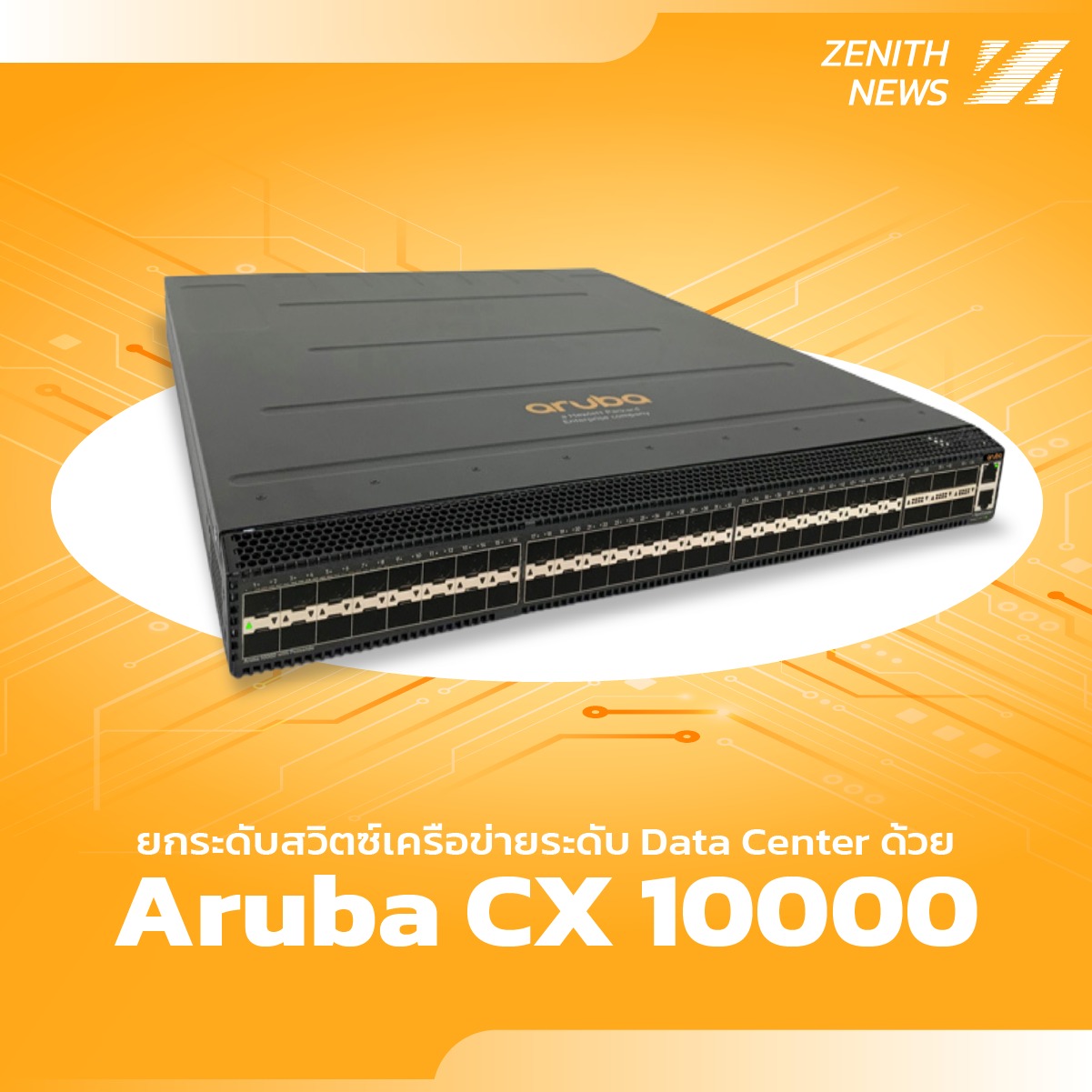 ZenithComp - ⬆️ยกระดับสวิตซ์เครือข่ายระดับ Data Center ด้วย Aruba CX ...