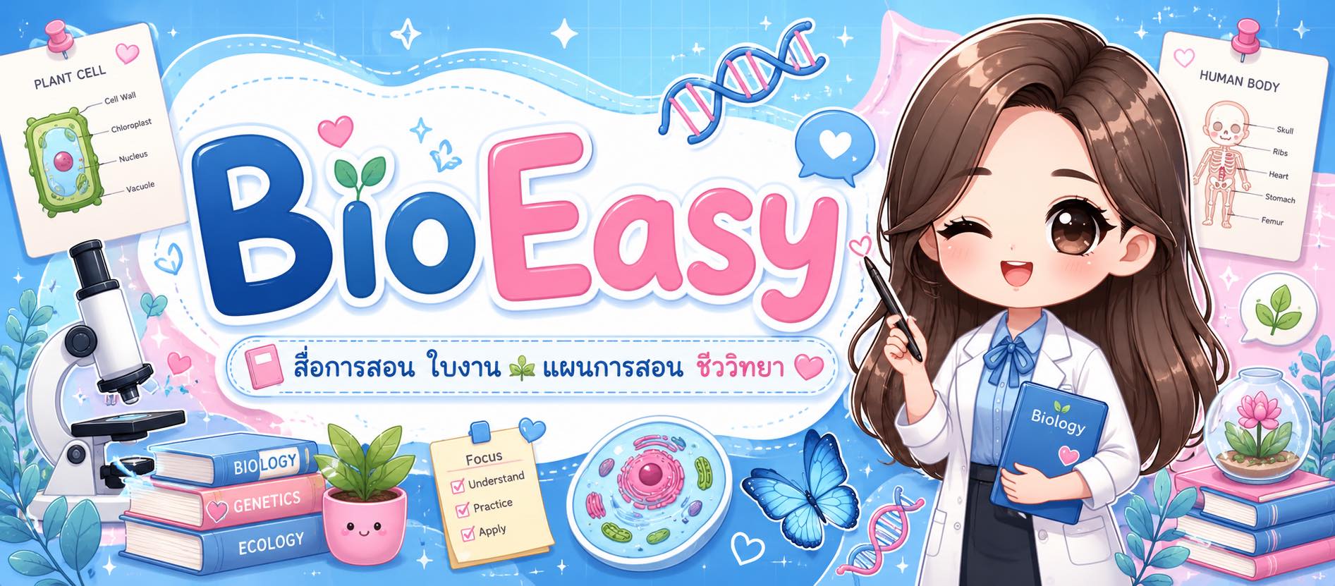 BioEasy - สื่อการสอน ใบงาน แผนการสอนชีววิทยา