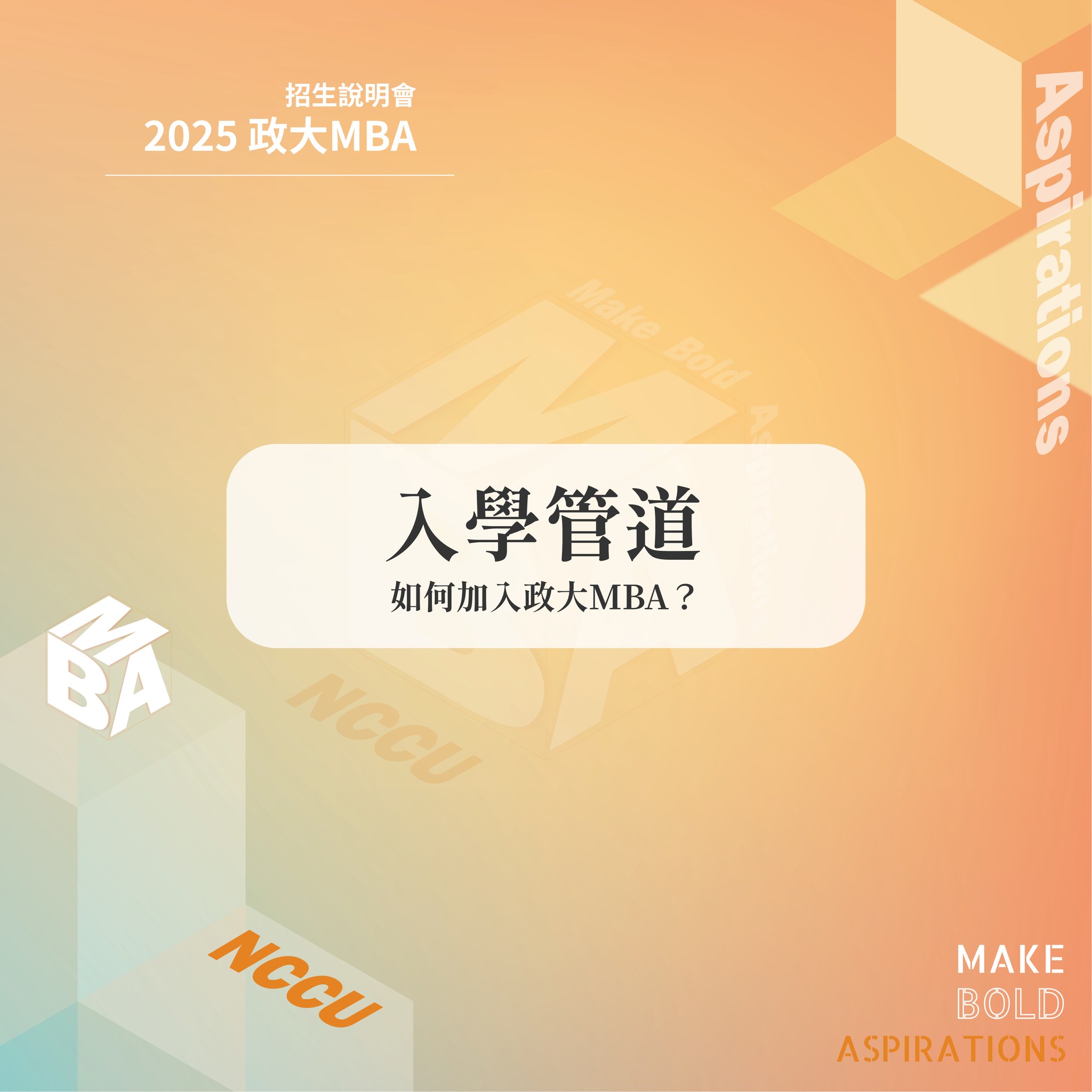 【政大 MBA 入學管道介紹】 還不清楚怎麼加入政大 MBA... - 政大MBA Program （企研所）招生說明會 | Facebook