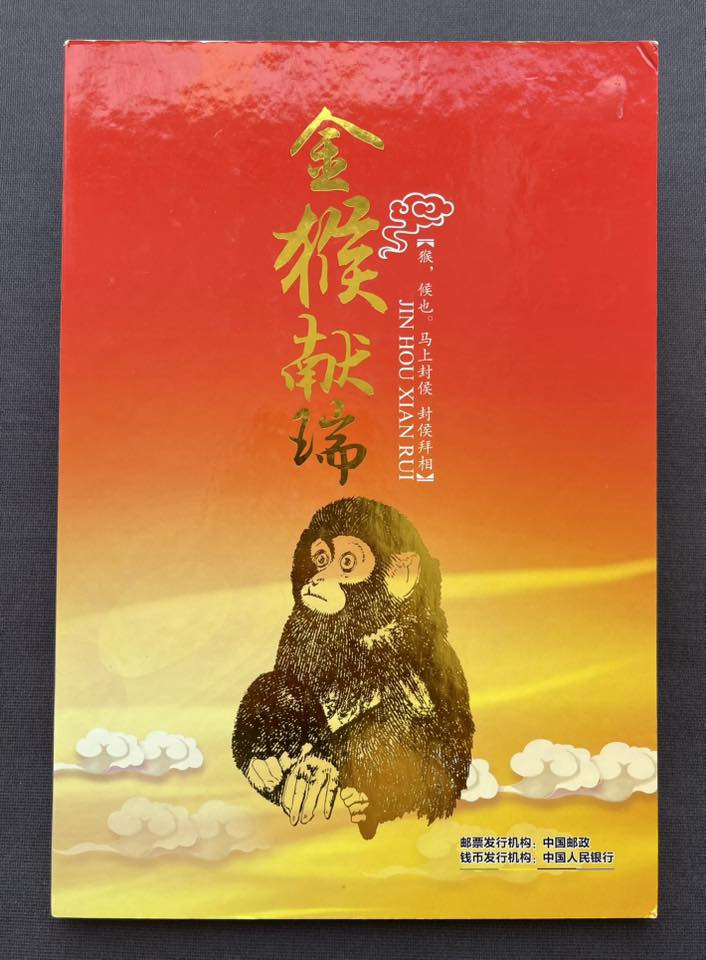 S6501｛0906｝ 《金猴献瑞》 邮票·钱币珍藏册#一轮生肖猴纪念邮票1枚