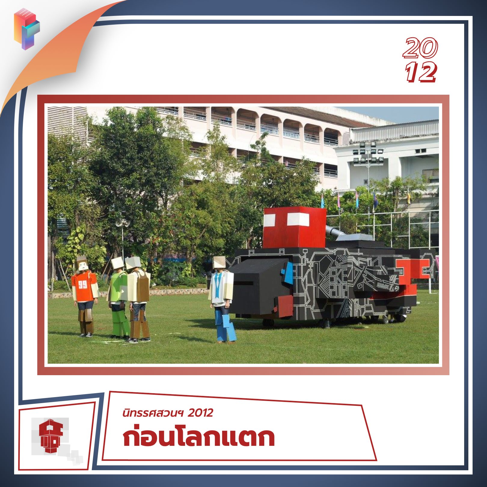 ถ้าคุณรู้ว่า... - นิทรรศสวนฯ 2021 - Suankularb Exhibition 2021 | Facebook