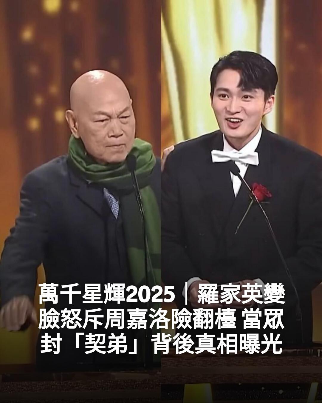 新假期JetSo - 【#Jetso熱話】 萬千星輝2025｜羅家英變臉怒斥周嘉洛險翻檯 當眾封「契弟」背後真相曝光... | Facebook