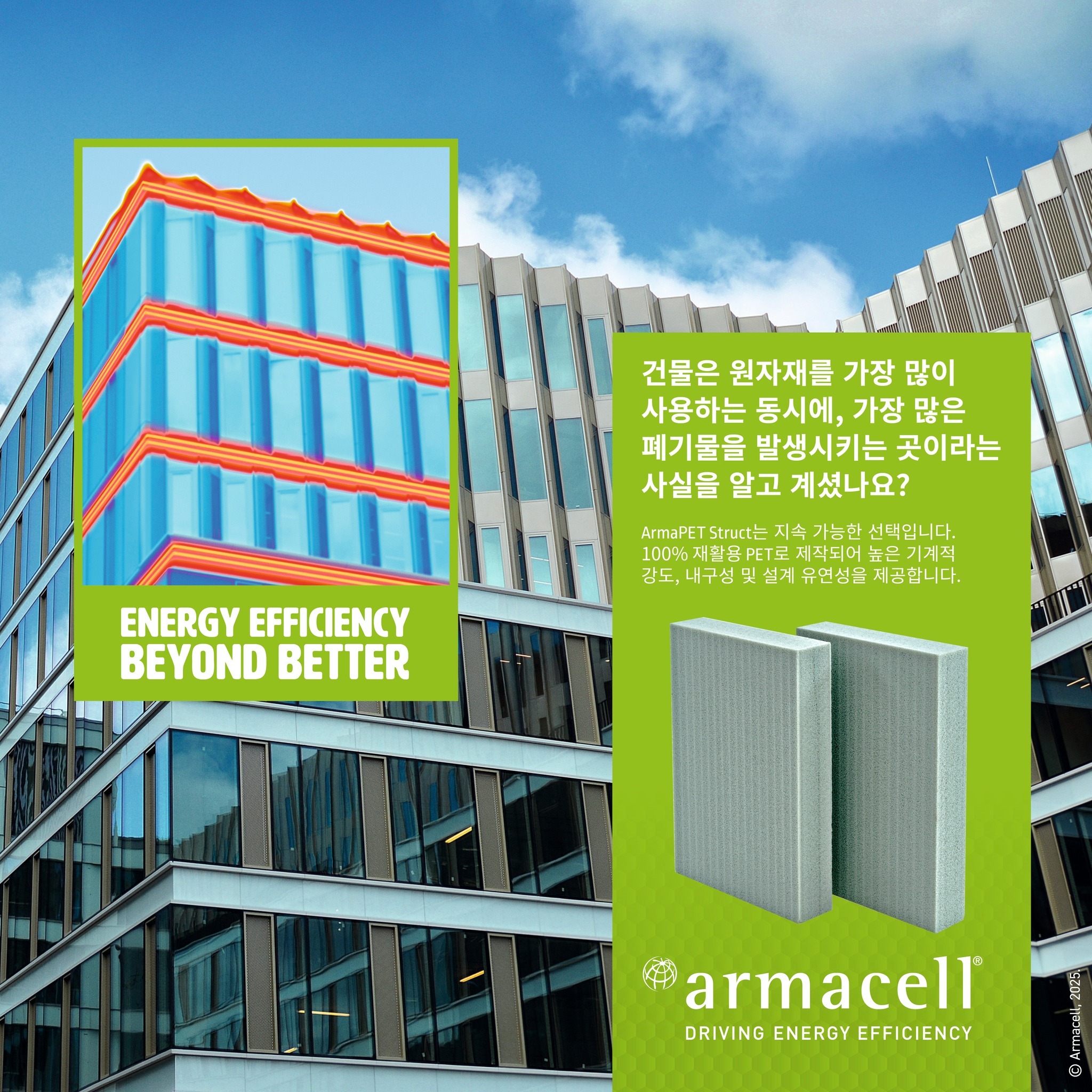 Armacell - 가장 복잡한 건축 분야에 맞게 설계된 100% 재활용 PET로 만든 건축용 핵심 솔루션인 ArmaPET ...