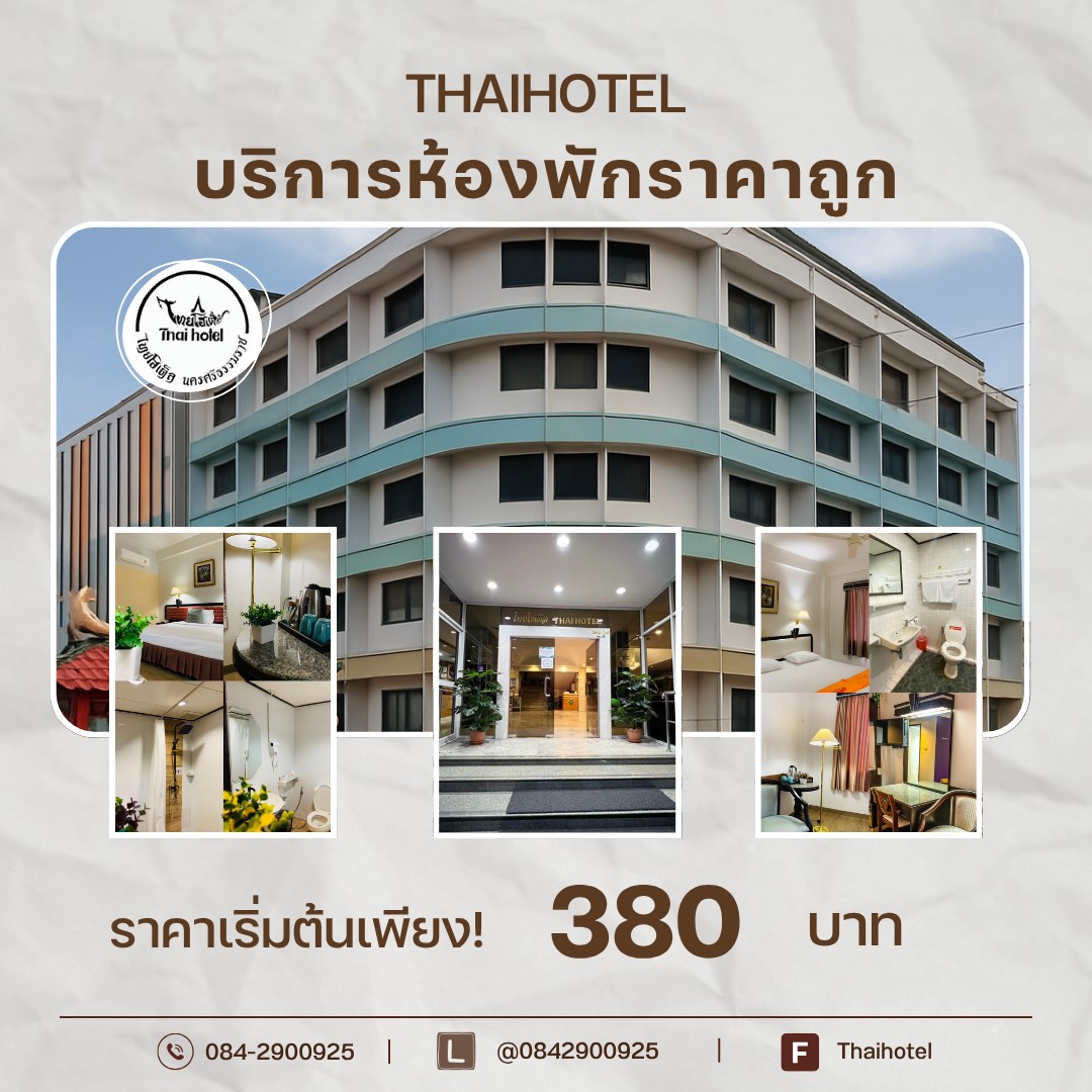 Thai - โรงแรมไทยโฮเต็ลสวัสดีค่ะ 💛 รับสมัครลูกค้าจำนวนมาก มาพักกันเถอะ ...