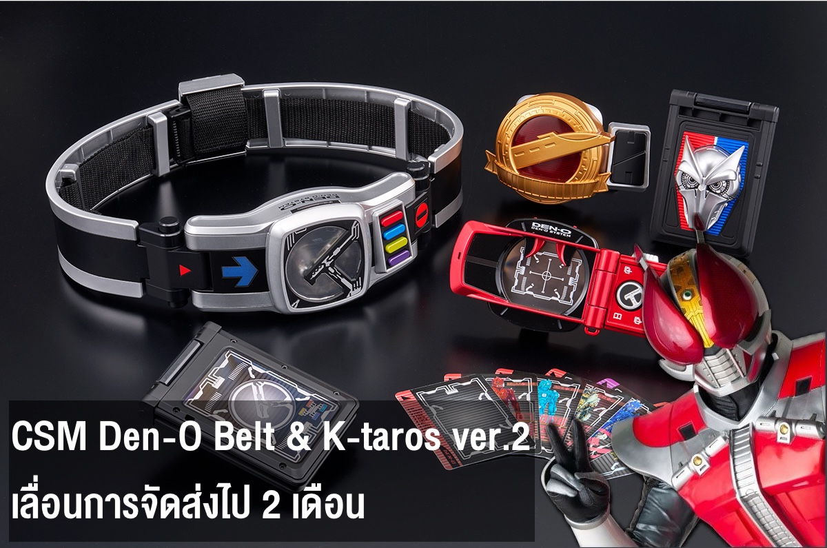 สำหรับใครที่จอง CSM Den-O Belt & K-taros ver.2 กันไว้ ทางลุงบันได้
