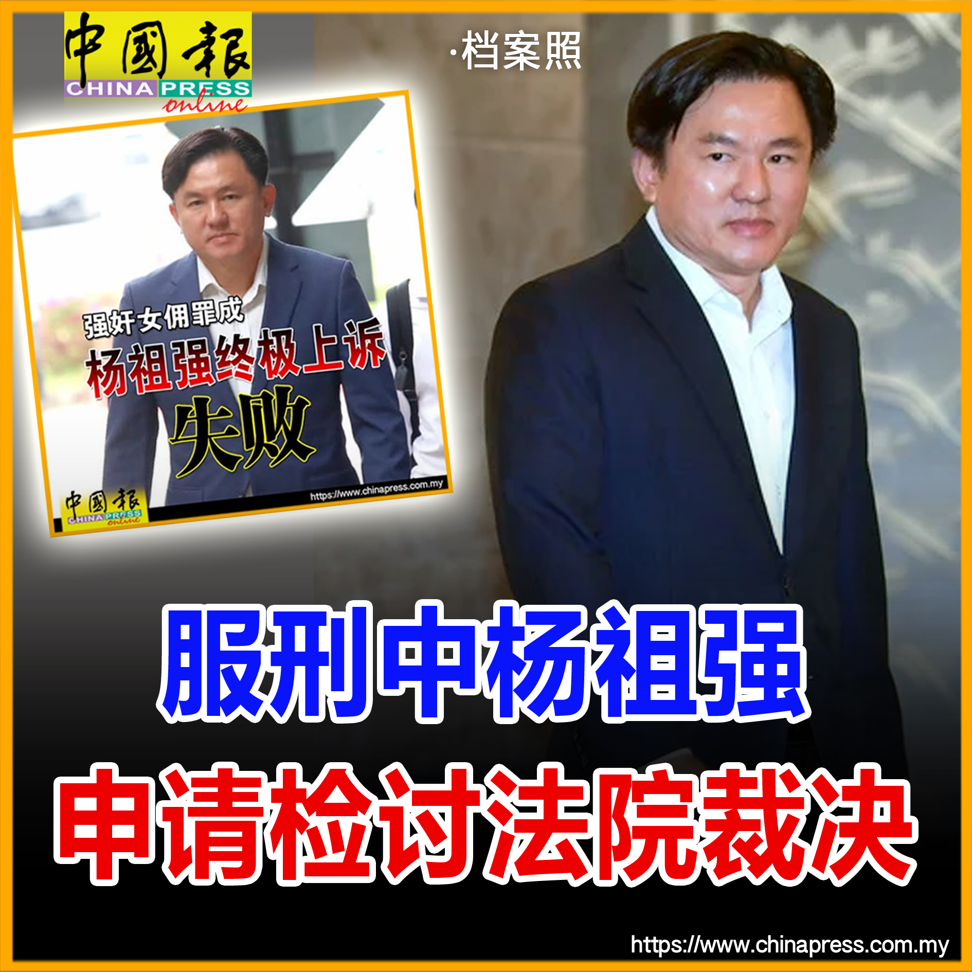 杨祖强在宣誓书中声称，联邦法院三司在审讯过程中违反自然公正原则 #中国报 - China Press (中國報) | Facebook