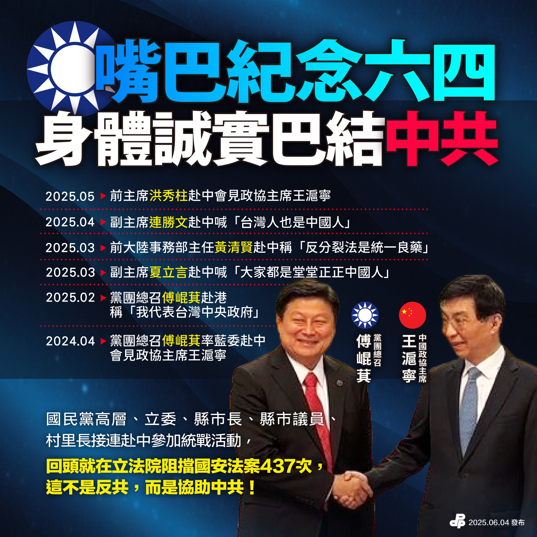 民主進步黨 - 國民黨嘴巴紀念六四 身體卻誠實巴結中共！ 今天是六四 #天安門事件 36周年，中共不但不面對血腥鎮壓的歷史，還持續強化一黨專政 ...
