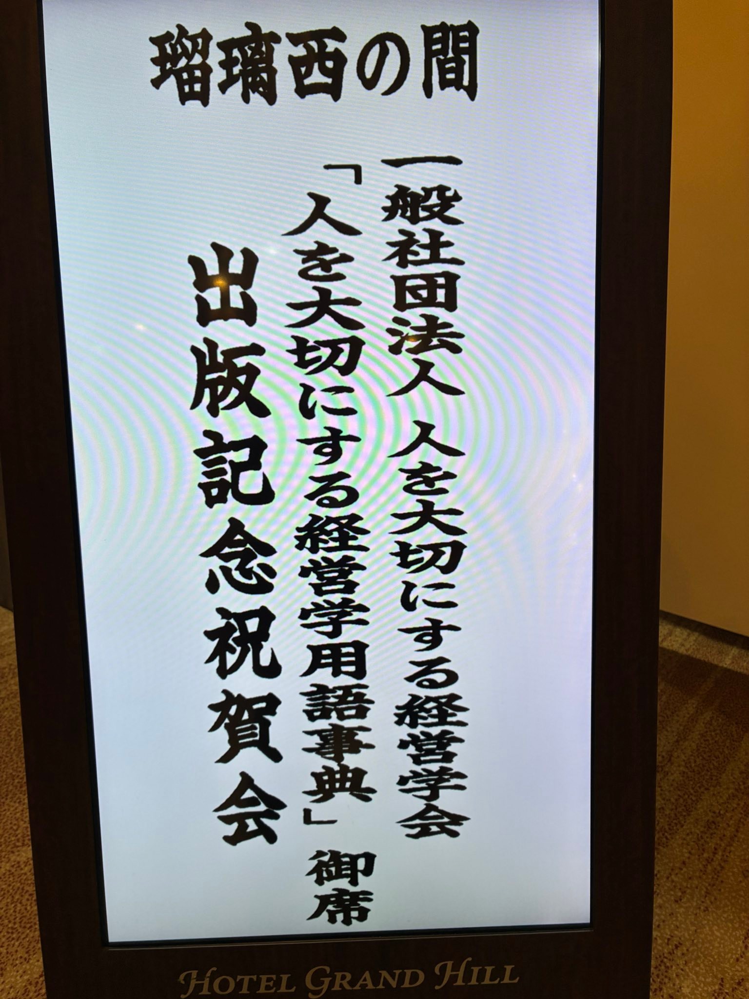人を大切にする経営学用語事典」出版記念祝賀会が東京市ヶ谷のホテル