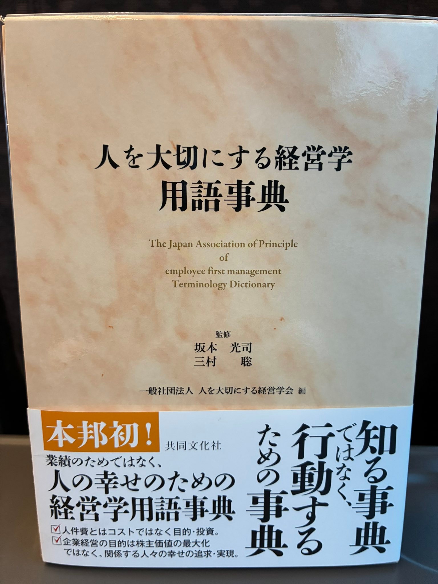 人を大切にする経営学用語事典」出版記念祝賀会が東京市ヶ谷のホテル