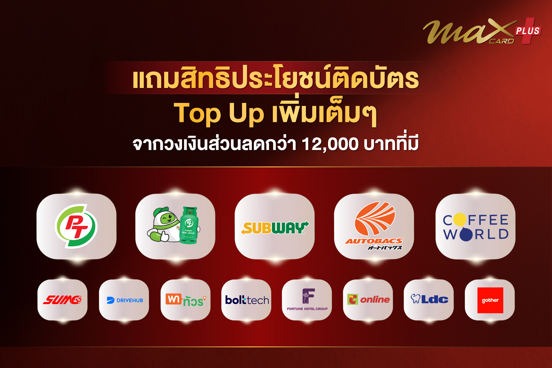 PT - ยังไม่หมดเพียงเท่านี้ Max Card Plus สิทธิประโยชน์แบบใหม่ 🎁 ! ยังมี ...