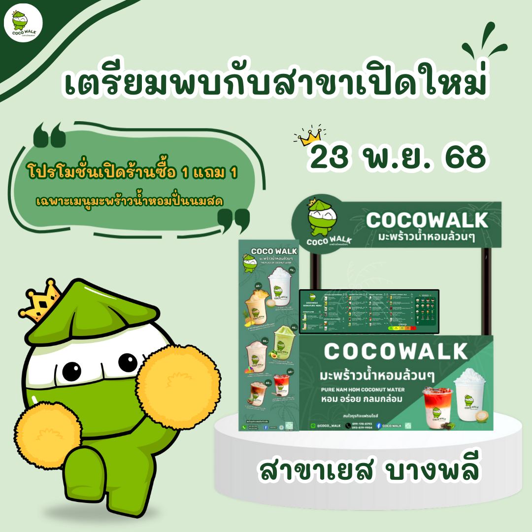 COCO - เตรียมพบกับ COCO WALK สาขาเปิดใหม่ 💥 COCO WALK สาขาเยส บางพลี จ. ...