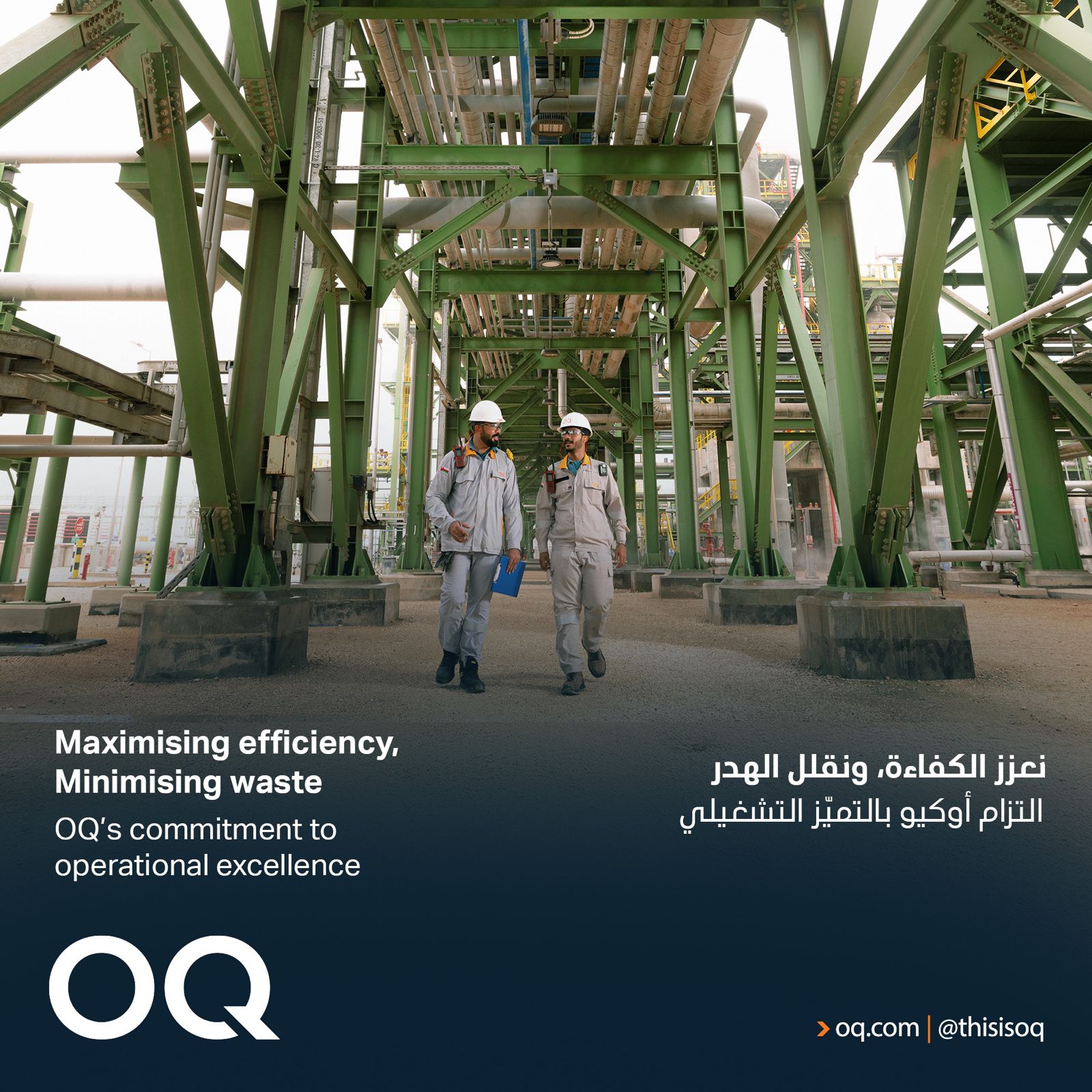 OQ - نحرص في #أوكيو على تحسين العمليات واعتماد أساليب إدارية فعالة ...