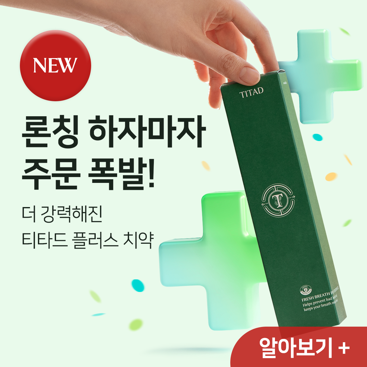 티타드 TITAD - 더 강력해진 티타드 플러스 치약🎉 