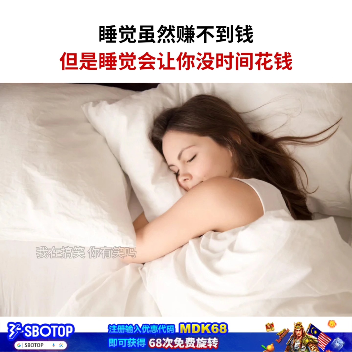 我在搞笑 - 没事多睡觉 游戏时刻，尽在 SBO 体育 IG: areyoulaughing.meme . . #梗 #梗圖 #梗图 #梗圖 ...